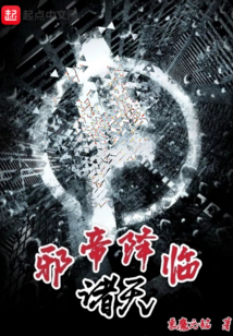 邪帝降臨諸天