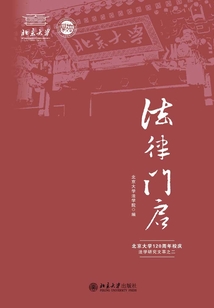 法律門啟:北京大學120周年校慶法學研究文萃之二