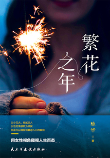 繁花之年
