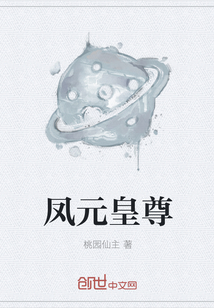 鳳元皇尊