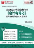 福建省会计从业资格考试《会计电算化》历年真题与模拟试题详解在线阅读