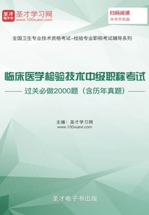 2020年臨床醫(yī)學檢驗技術中級職稱考試過關必做2000題(含歷年真題)