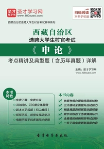 2020年西藏自治区选聘大学生村官考试《申论》考点精讲及典型题（含历年真题）详解