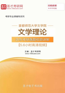 首都師范大學文學院文學理論歷年考研真題視頻講解【5.6小時高清視頻】