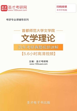 首都师范大学文学院文学理论历年考研真题视频讲解【5.6小时高清视频】 封面