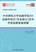 中央财经大学金融学院431金融学综合[专业硕士]历年考研真题视频讲解在线阅读