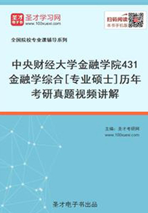中央財經大學金融學院431金融學綜合[專業碩士]歷年考研真題視頻講解