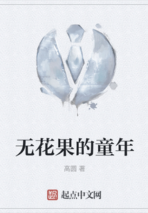 無花果的童年