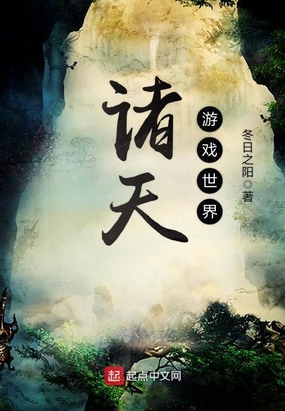 诸天游戏世界在线阅读