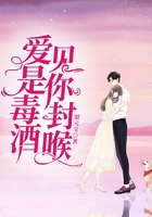 愛是毒酒，見你封喉在線閱讀