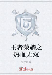 王者榮耀之熱血無雙