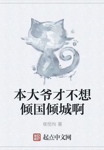 本大爺才不想傾國傾城啊