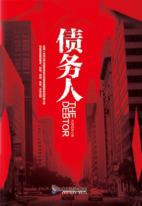 债务人在线阅读