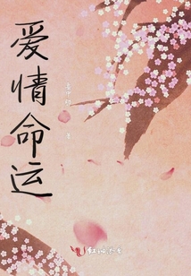 愛情命運
