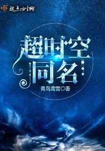 超時空同名
