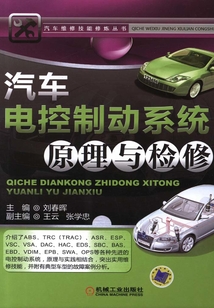汽車電控制動系統(tǒng)原理與檢修