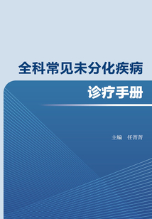 全科常見未分化疾病診療手冊