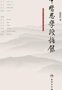 中医思学践悟录