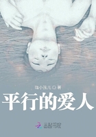 平行的愛(ài)人在線(xiàn)閱讀