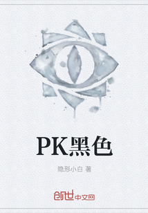 PK黑色