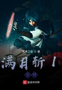 滿月斬1啟明