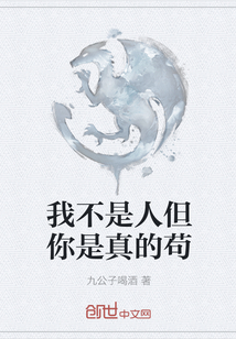我不是人但你是真的茍