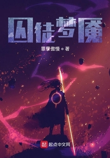 囚徒夢魘