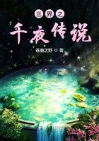 三界之千夜傳說在線閱讀
