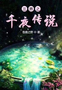 三界之千夜傳說