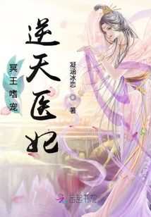 冥王嗜寵逆天醫(yī)妃