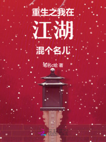 重生之我在江湖混個名兒