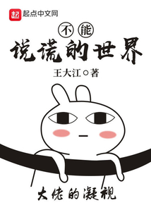 不能說謊的世界