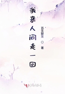 我來人間走一回