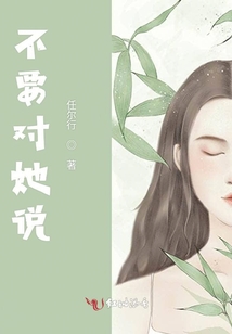 不要對她說