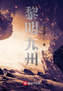 黎明九州