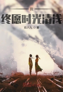 我終愿時光清淺