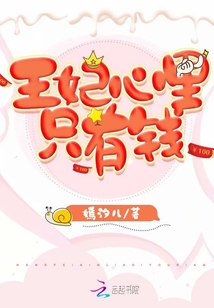 王妃心里只有錢
