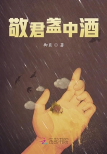 敬君盞中酒