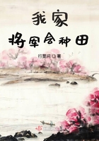 我家將軍會種田在線閱讀