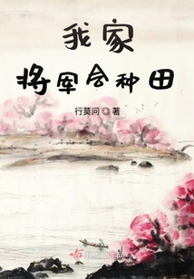 我家將軍會種田