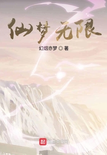 仙夢無限