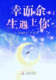 幸而余生遇上你