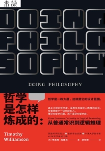 哲學(xué)是怎樣煉成的