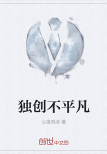 獨創(chuàng)不平凡
