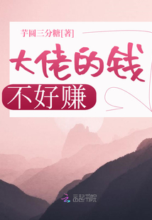 大佬的錢不好賺