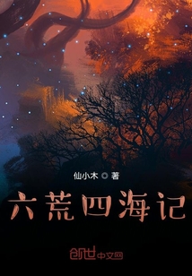 六荒四海記