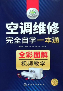 空調維修完全自學一本通