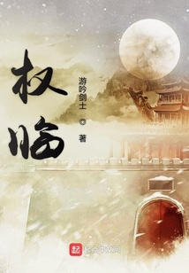 權臨