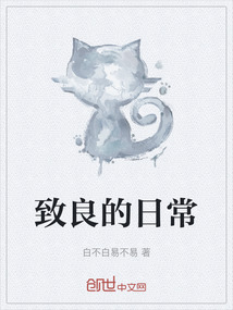 致良的日常