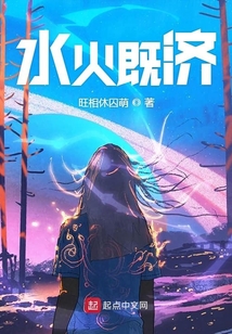 水火既濟